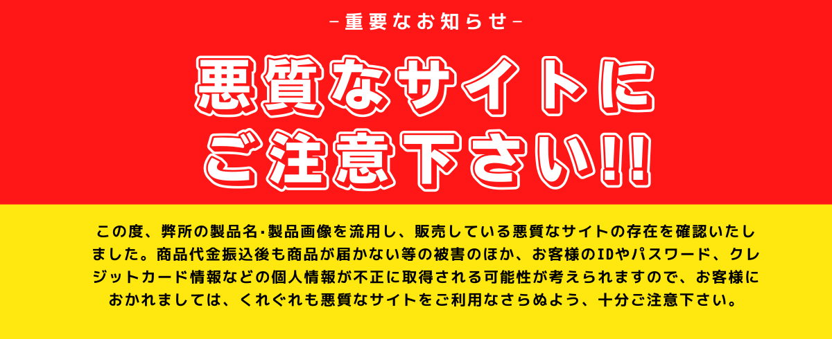 悪質なサイトにご注意下さい！！